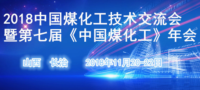 2018煤化工技术交流会暨第七届《中国煤化工》年会