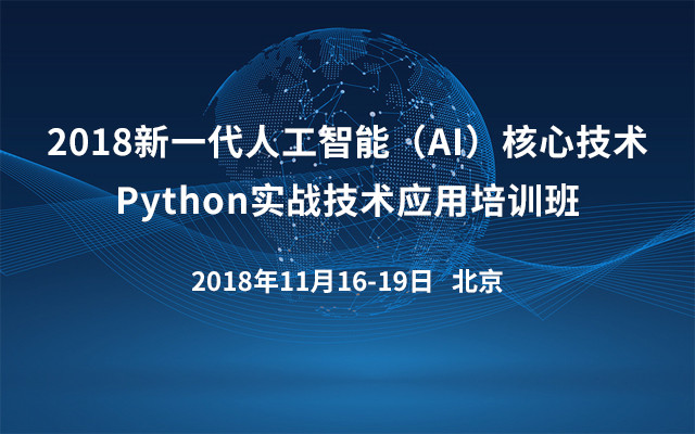 2018新一代人工智能（AI）核心技术Python实战技术应用培训班
