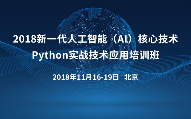 2018新一代人工智能ai核心技術python實戰技術應用培訓班