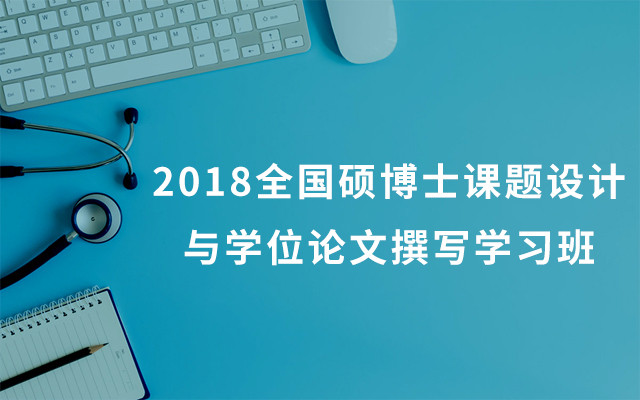 2018全国硕博士课题设计与学位论文撰写学习班