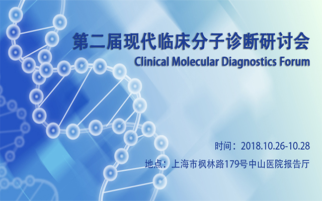 2018第二届现代临床分子诊断研讨会（2018 Clinical Molecular Diagnostics Forum CMDF）