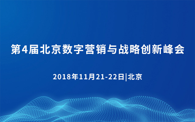第4届北京数字营销与战略创新峰会2018
