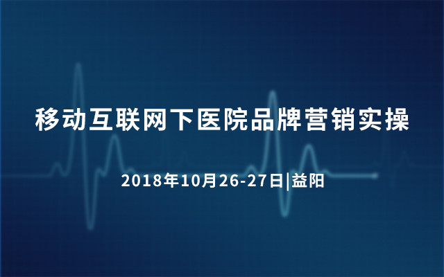 2018湖南康雅医院之移动互联网下医院品牌营销实操