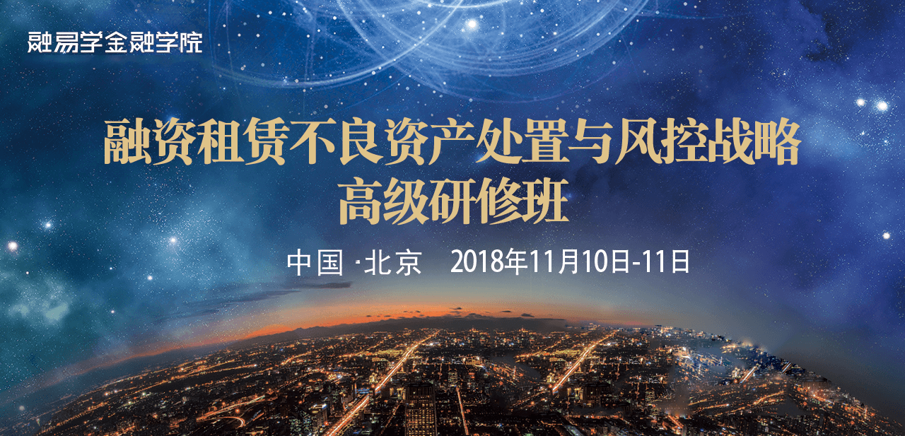 2018融资租赁不良资产处置与风控战略高级研修班