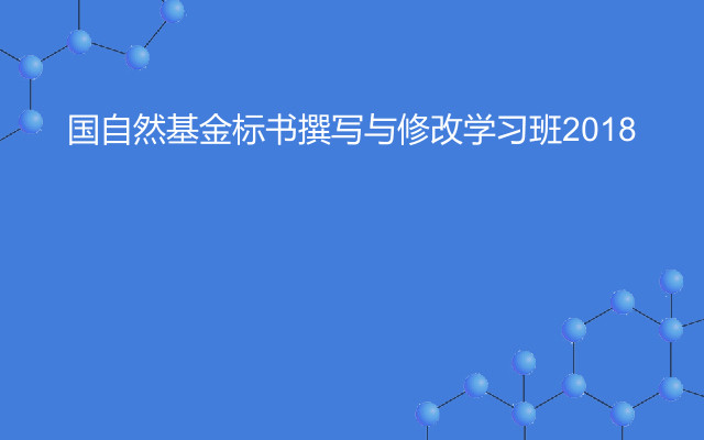 国自然基金标书撰写与修改学习班2018（10月北京班）