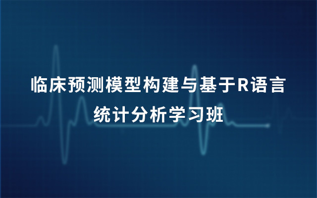 2018临床预测模型构建与基于R语言统计分析学习班（11.03-11.04上海班）