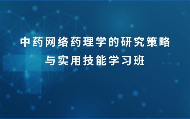 2018中药网络药理学的研究策略与实用技能学习班(11月广州班)