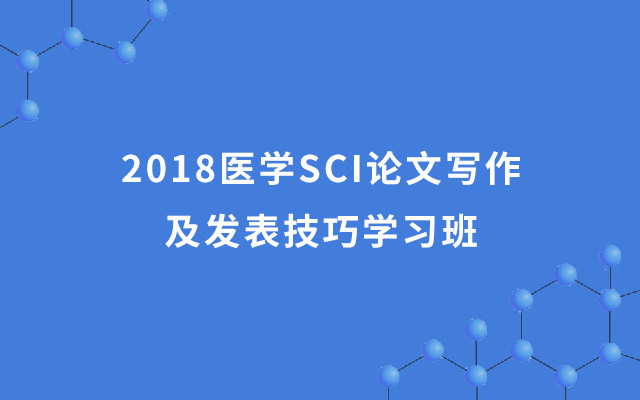 2018医学SCI论文写作及发表技巧学习班