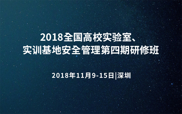 2018全国高校实验室、实训基地安全管理第四期研修班