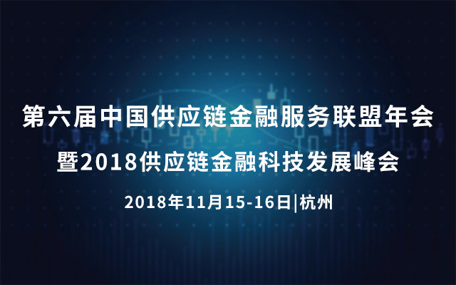 第六届供应链金融服务联盟年会暨2018供应链金融科技发展峰会