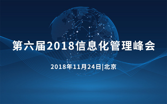 第六届2018信息化管理峰会