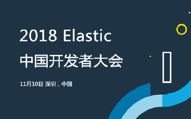 Elastic 开发者大会2018