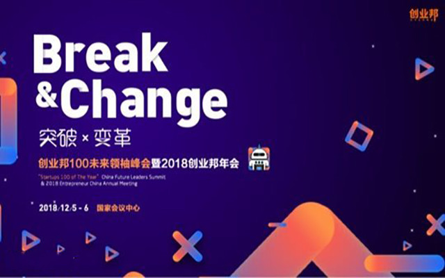 2018创业邦100未来领袖峰会暨创业邦年会