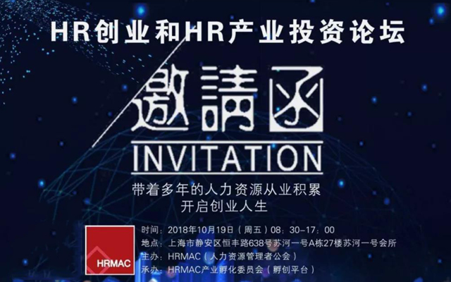 【HRMAC论坛】2018年10月19日：HR创业和HR产业投资论坛