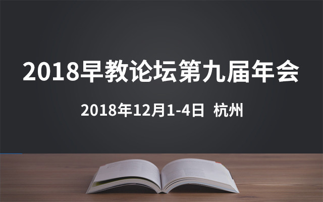 2018早教论坛第九届年会