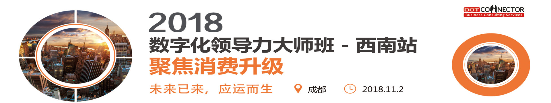 2018数字化领导力大师班峰会-西南站