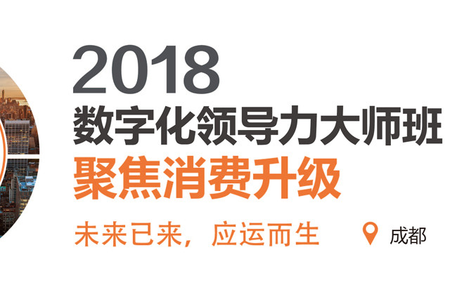 2018数字化领导力大师班峰会-西南站