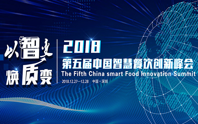 2018第五届智慧餐饮创新峰会