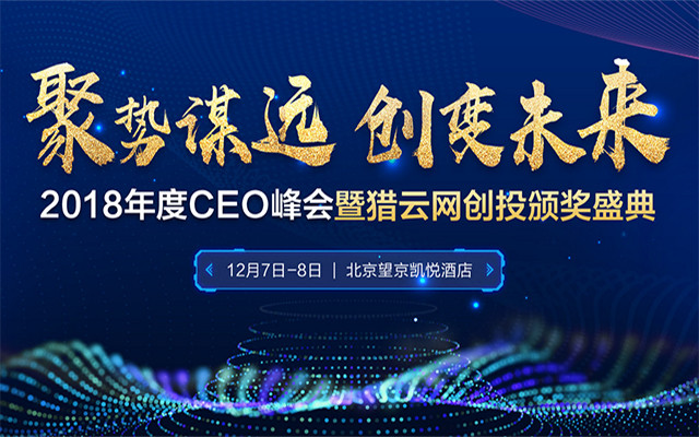 2018年度CEO峰会暨猎云网创投颁奖典礼