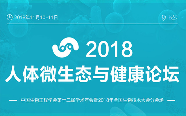 2018人体微生态与健康研究论坛