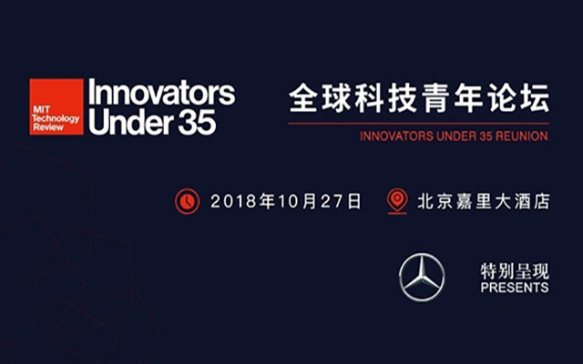 2018全球科技青年论坛 MIT Technology Review Innovators Under 35 Reunion