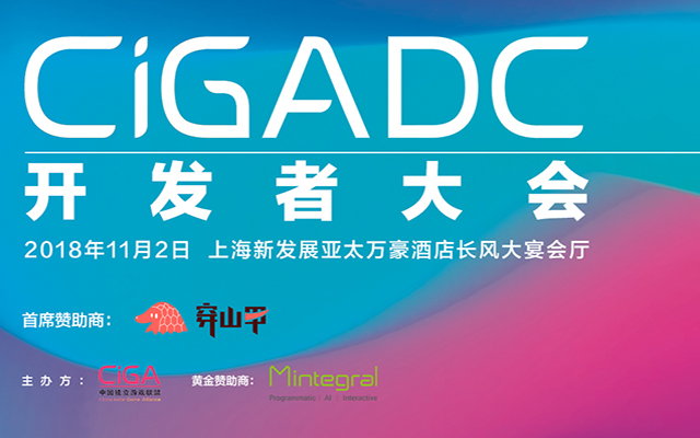 2018 CiGADC 开发者大会
