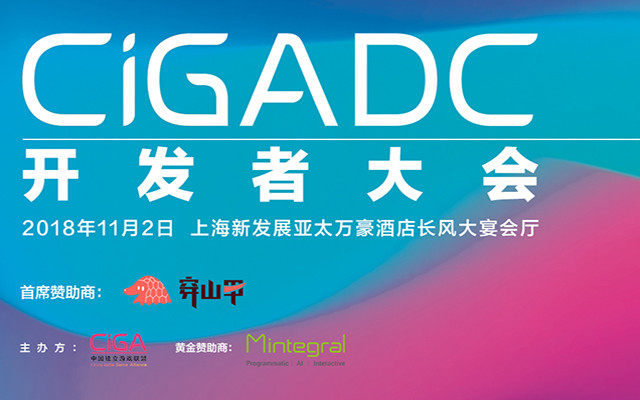 2018 CiGADC 开发者大会