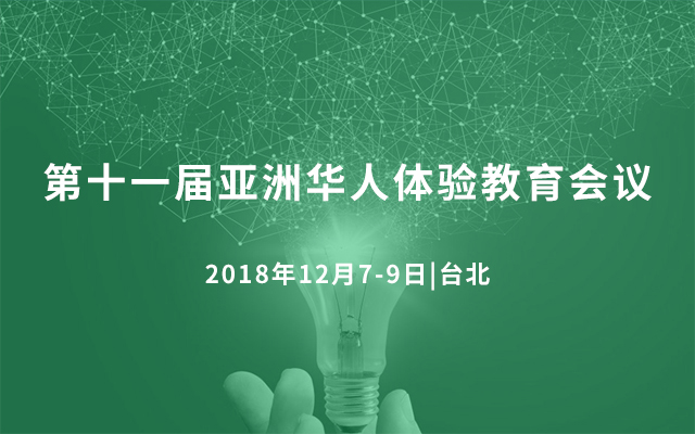 第十一届亚洲华人体验教育会议2018