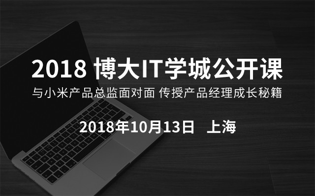 2018博大IT學(xué)城公開課