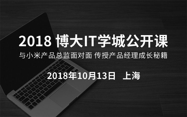 2018博大IT学城公开课