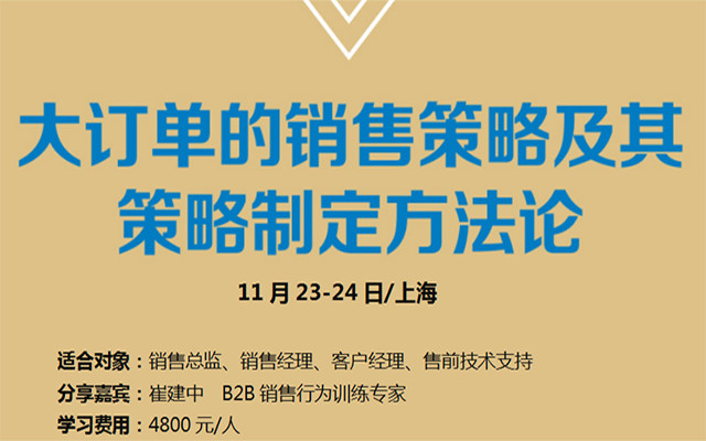 2018向华为学习：大订单的销售策略及其策略制定方法论