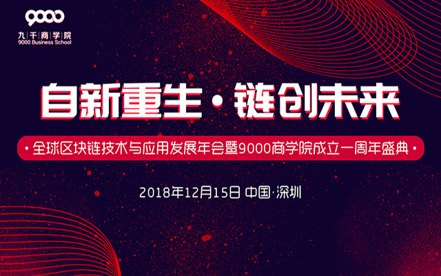 2018全球区块链技术与应用发展年度盛典（深圳）