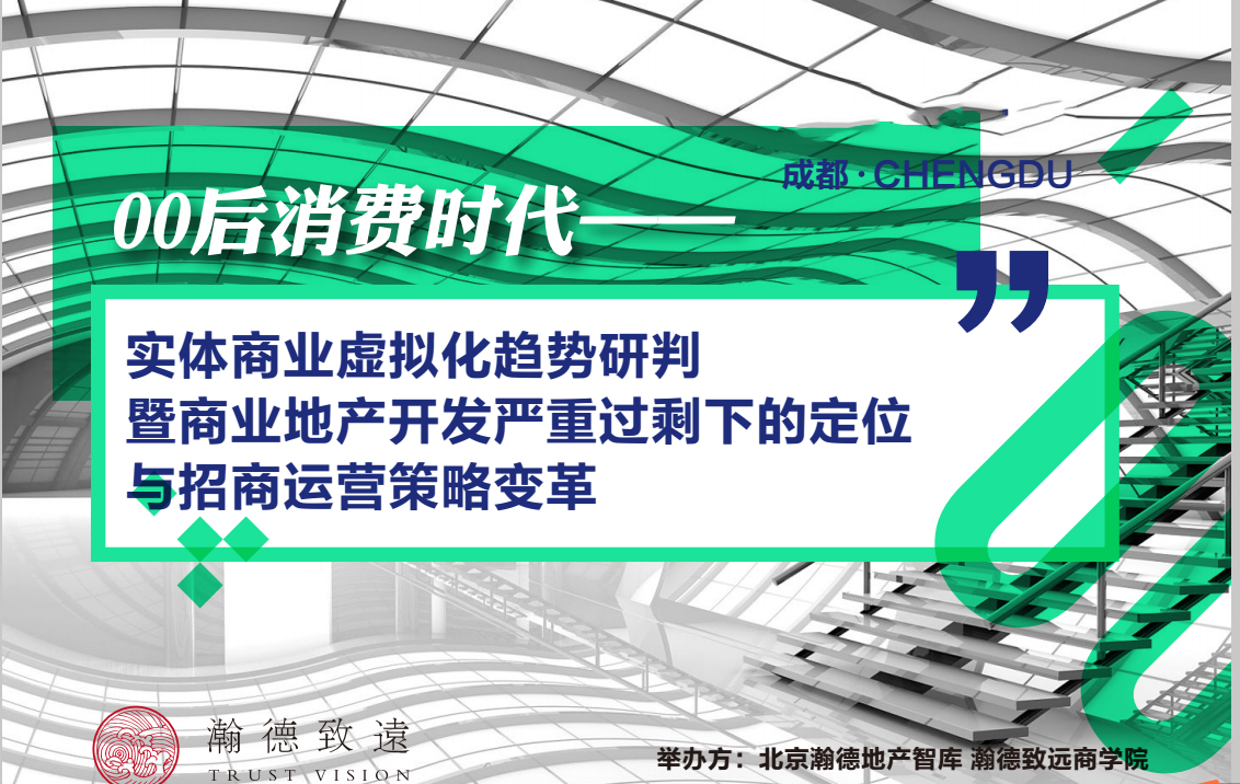 2018实体商业虚拟化趋势研判暨商业地产开发严重过剩下的定位与招商运营策略变革研讨会