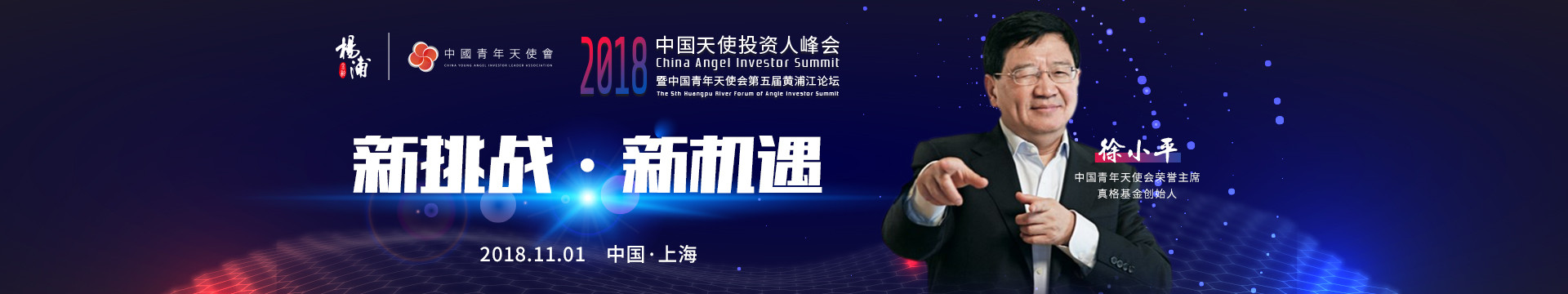 中国(上海)2018中国天使投资人峰会暨中国青年天使会第五届黄浦江论坛