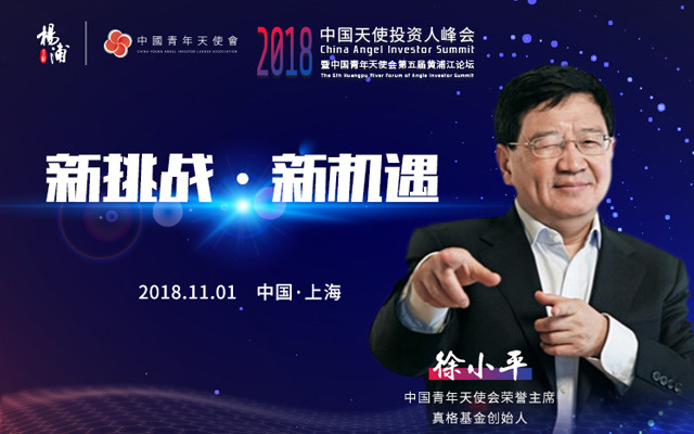 中国(上海)2018中国天使投资人峰会暨中国青年天使会第五届黄浦江论坛