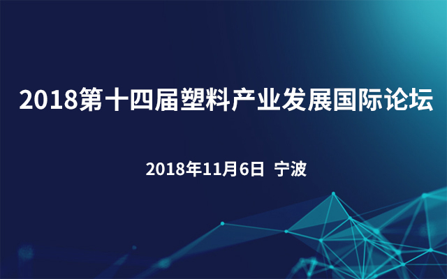 2018第十四届塑料产业发展国际论坛