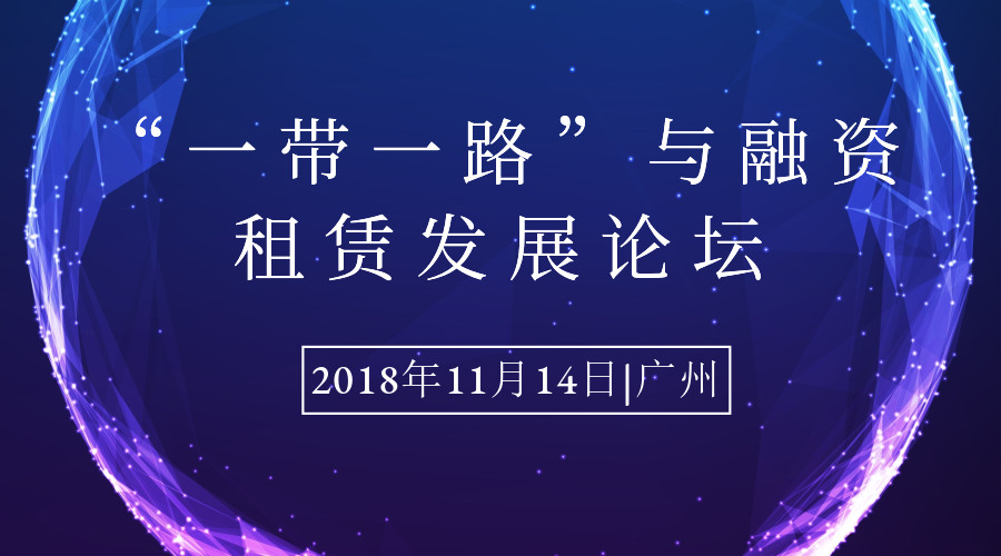 2018“一带一路”与融资租赁发展论坛