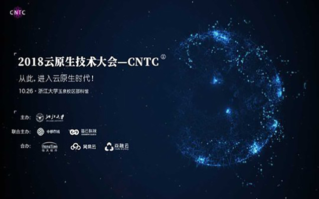 2018第二届云原生技术大会——CNTC