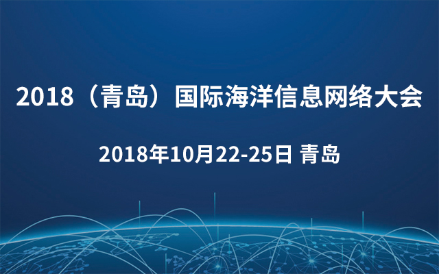 2018（青岛）国际海洋信息网络大会