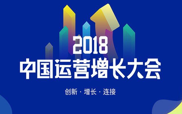 2018运营增长大会