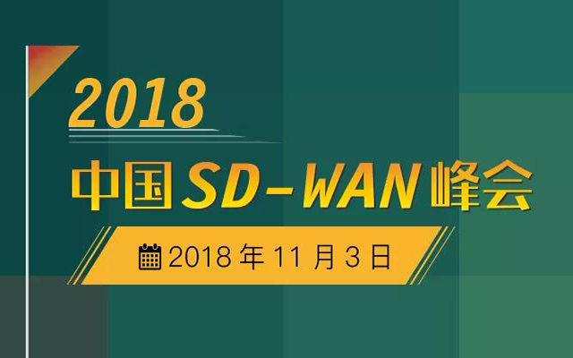2018 SD-WAN峰会