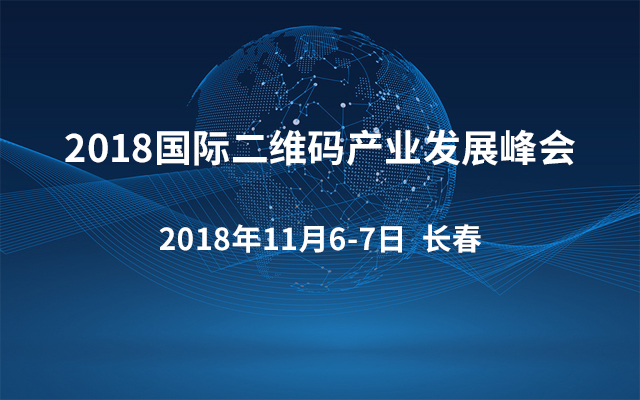 2018国际二维码产业发展峰会