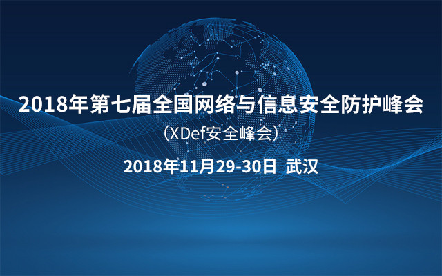 2018年第七届全国网络与信息安全防护峰会（XDef安全峰会）