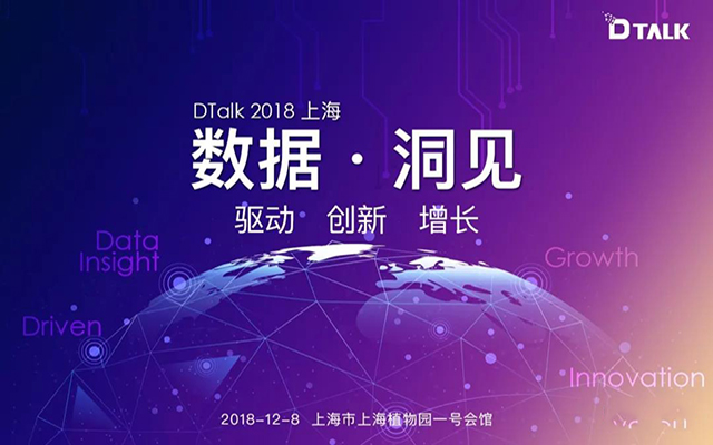 【DTALK 2018】大数据驱动的创新增长实践峰会