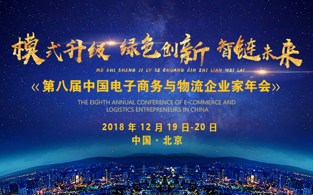 2018第八届电子商务与物流企业家年会
