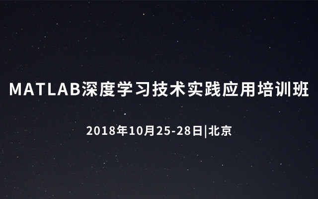 第一期MATLAB深度学习技术实践应用培训班2018