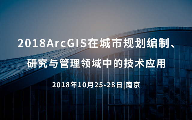 2018ArcGIS在城市规划编制、研究与管理领域中的技术应用