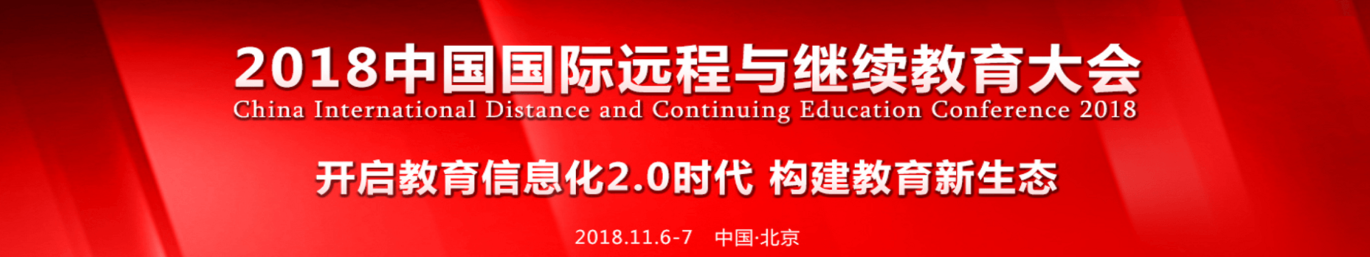 2018远程与继续教育大会