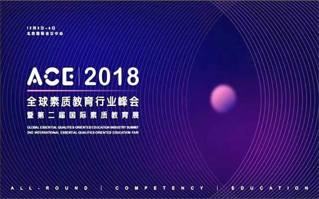 ACE 2018全球素质教育行业峰会