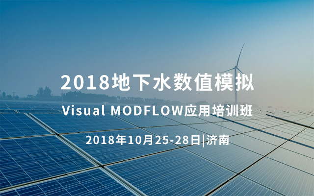 2018地下水数值模拟Visual MODFLOW应用培训班